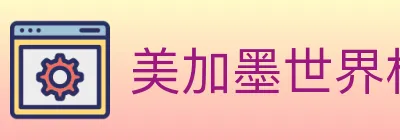 美加墨世界杯赛事官方网站 logo